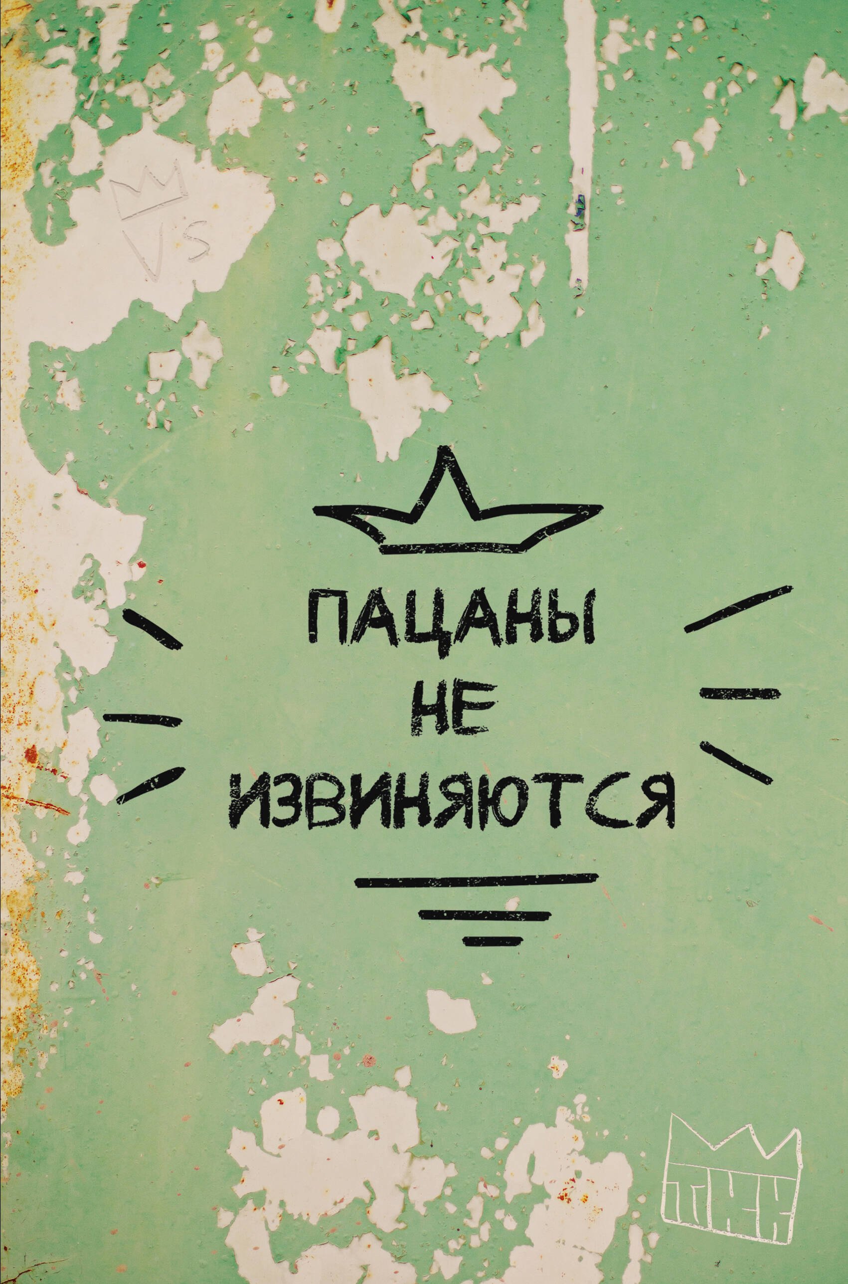 

Книга для записей А4 64л кл. "Пацаны не извиняются" склейка