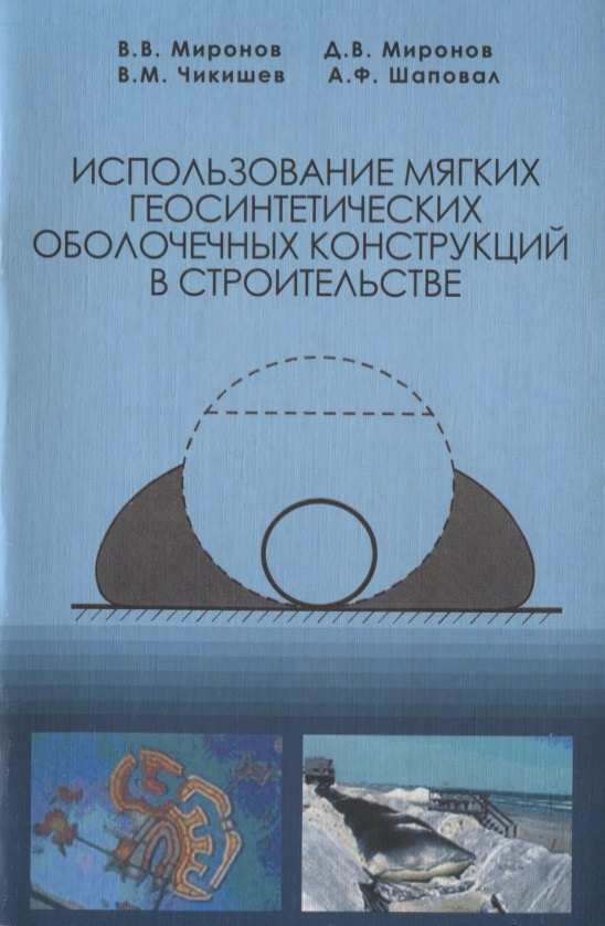 

Использование мягких геосинтетических оболочечных конструкций в строительстве