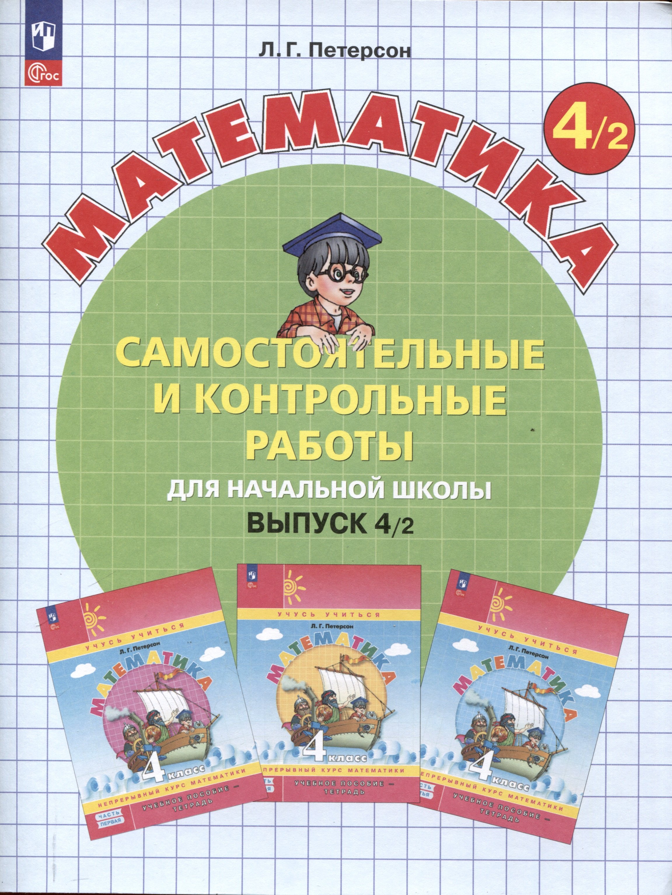 

Самостоятельные и контрольные работы по математике для начальной школы. 4 класс. Выпуск 4. В 2-х варивнтах. Вариант 2