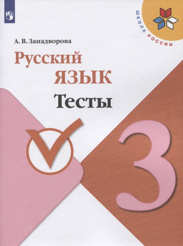 

Русский язык. Тесты. 3 класс