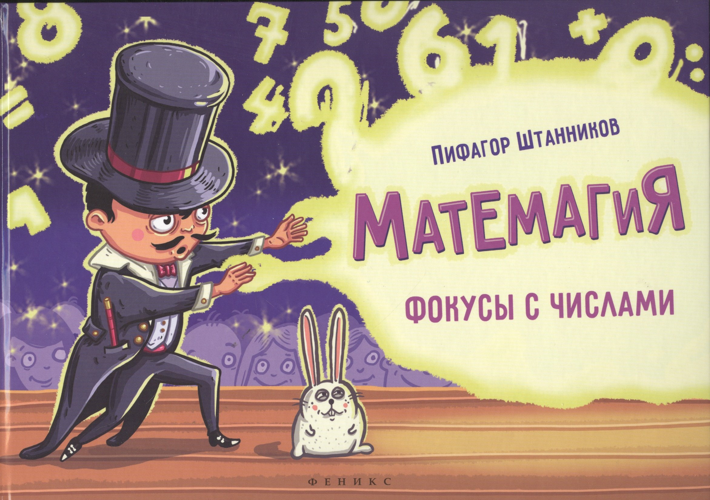 Штанников П.: Матемагия: фокусы с числами