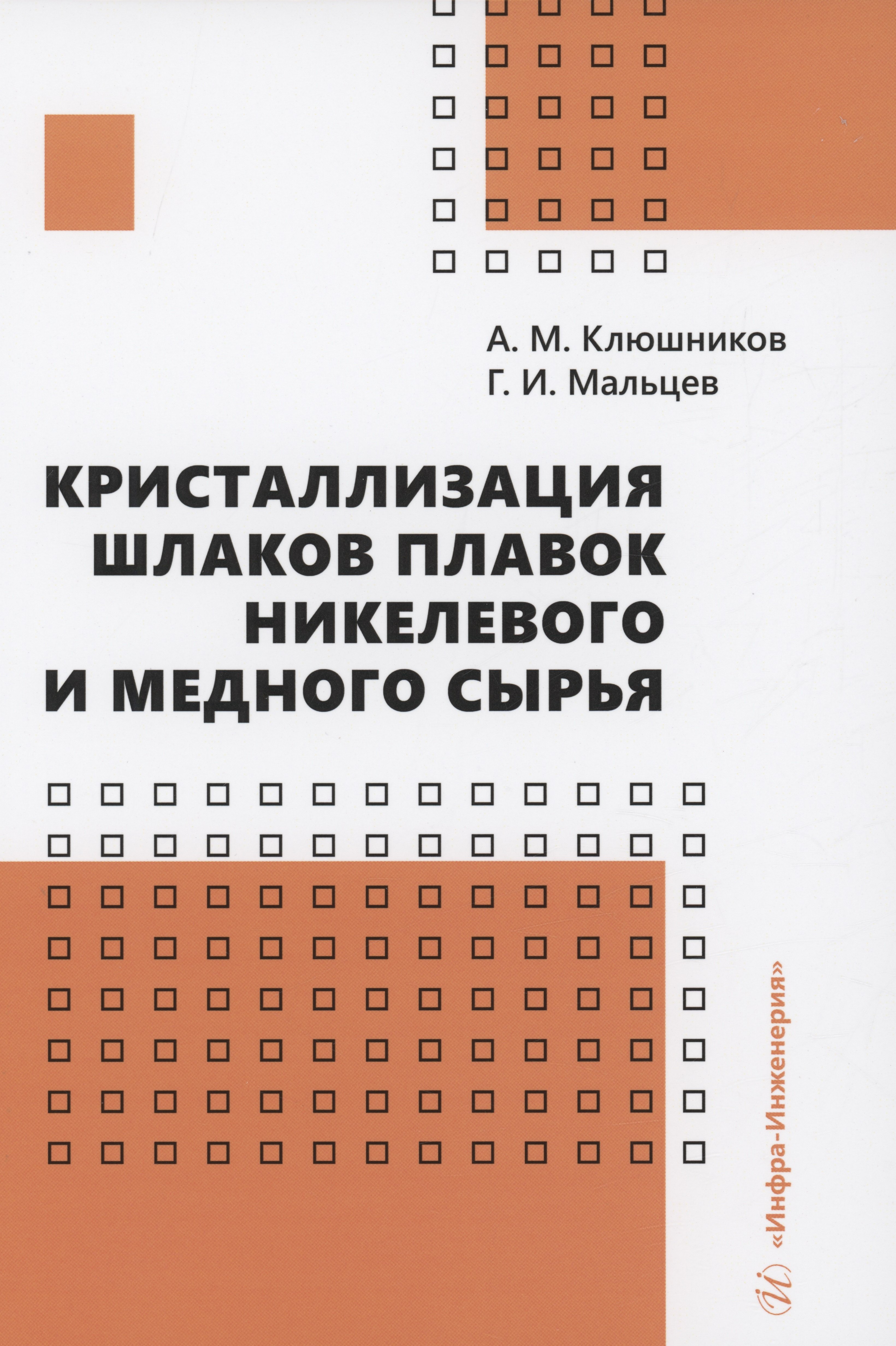 

Кристаллизация шлаков плавок никелевого и медного сырья