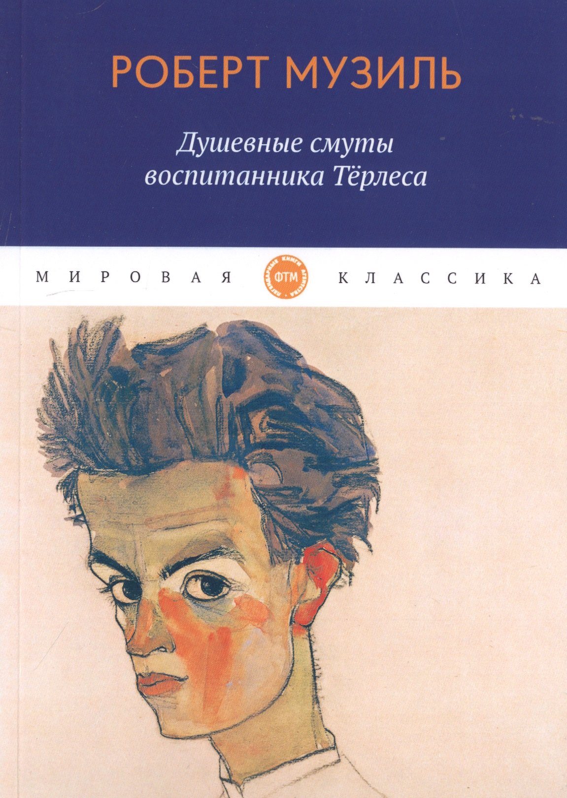 Душевные смуты воспитанника Терлеса 1127₽