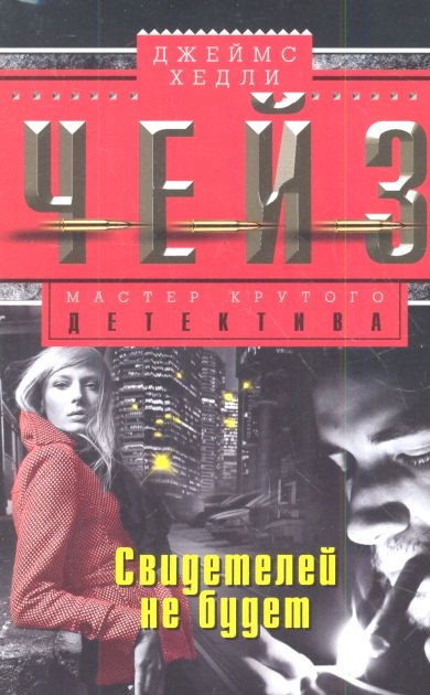Чейз Джеймс Хедли: Свидетелей не будет