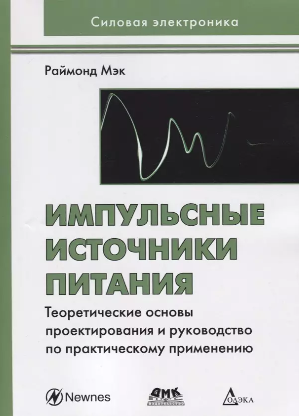 Импульсные источники питания. Теоретические основы проектирования и руководство по практическому применению