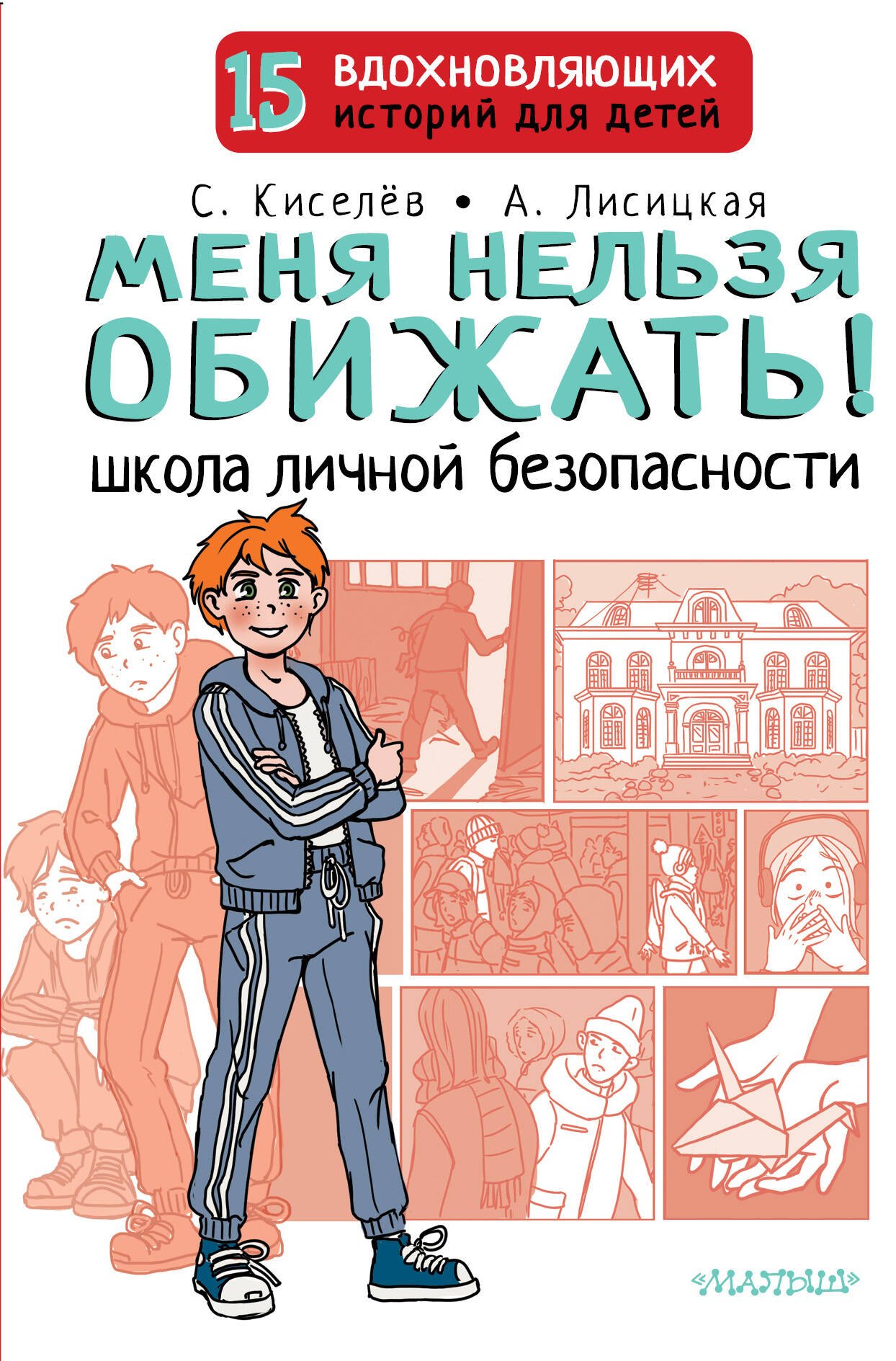 Лисицкая Ангелина Юрьевна: Меня нельзя обижать! Школа личной безопасности