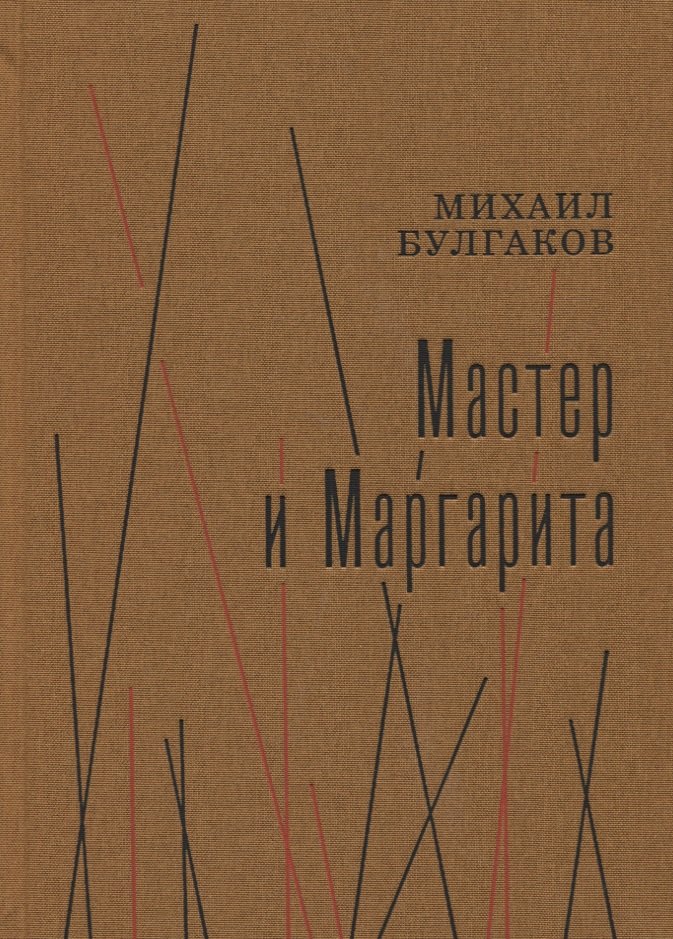 

Мастер и Маргарита. Роман