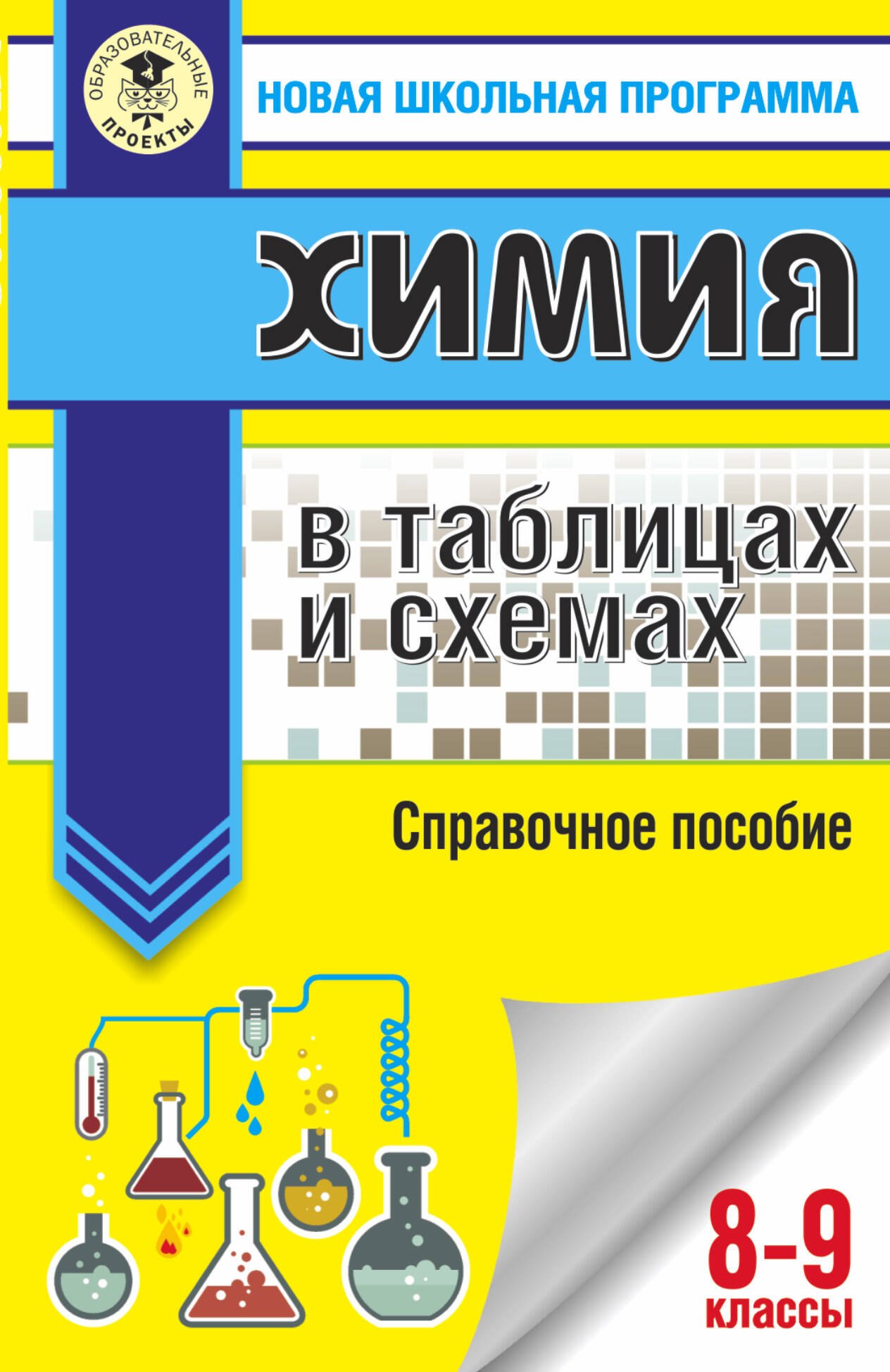 Савинкина Елена Владимировна: ОГЭ. Химия в таблицах и схемах для подготовки к ОГЭ