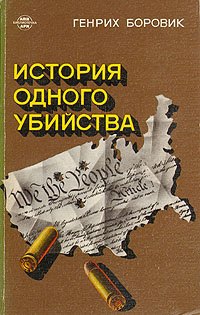 

История одного убийства