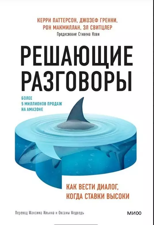 Решающие разговоры. Как вести диалог, когда ставки высоки