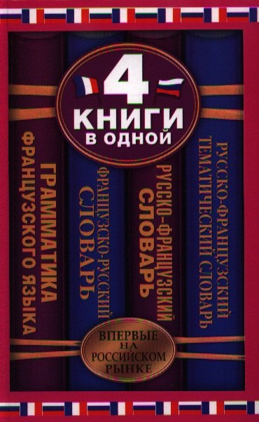 

Французско-русский словарь. Русско-французский словарь. Русско-французский тематический словарь. Краткая грамматика французского языка:4 книги в одной