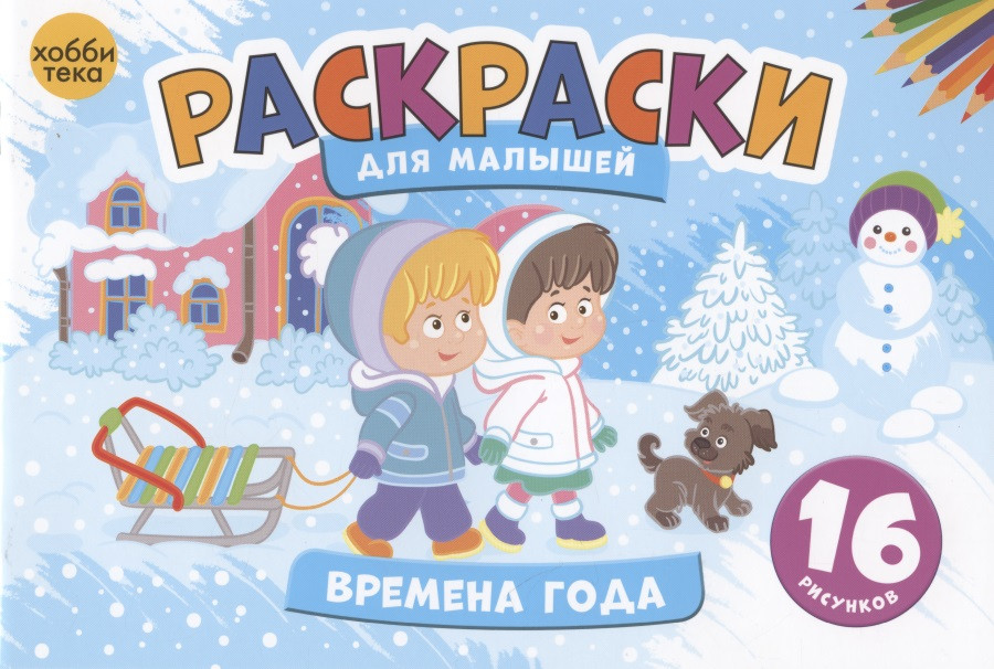 Времена года. Раскраски для малышей. 16 рисунков