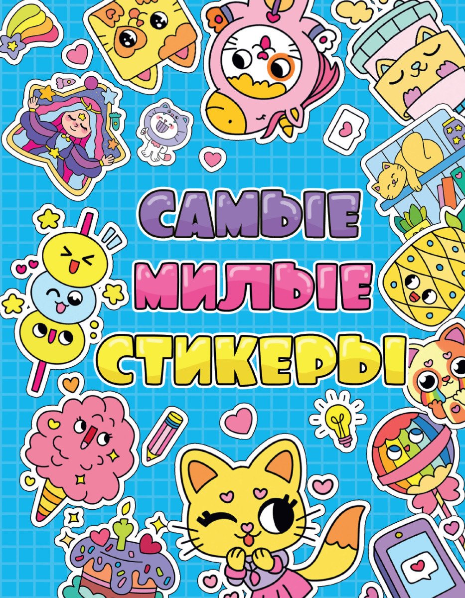 Стикербук Самые милые стикеры 299₽