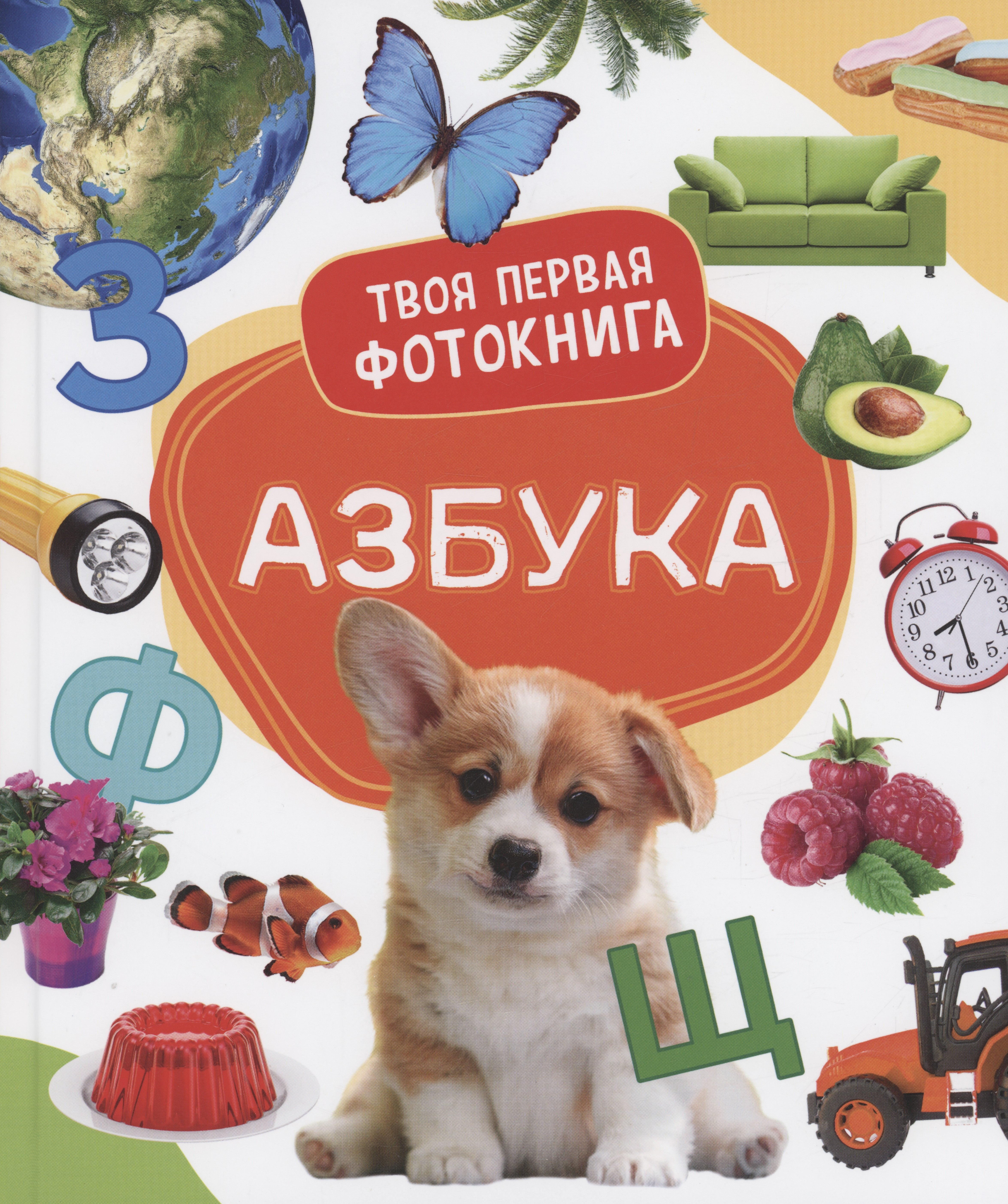 Широнина Елена Владимировна: Азбука. Твоя первая фотокнига