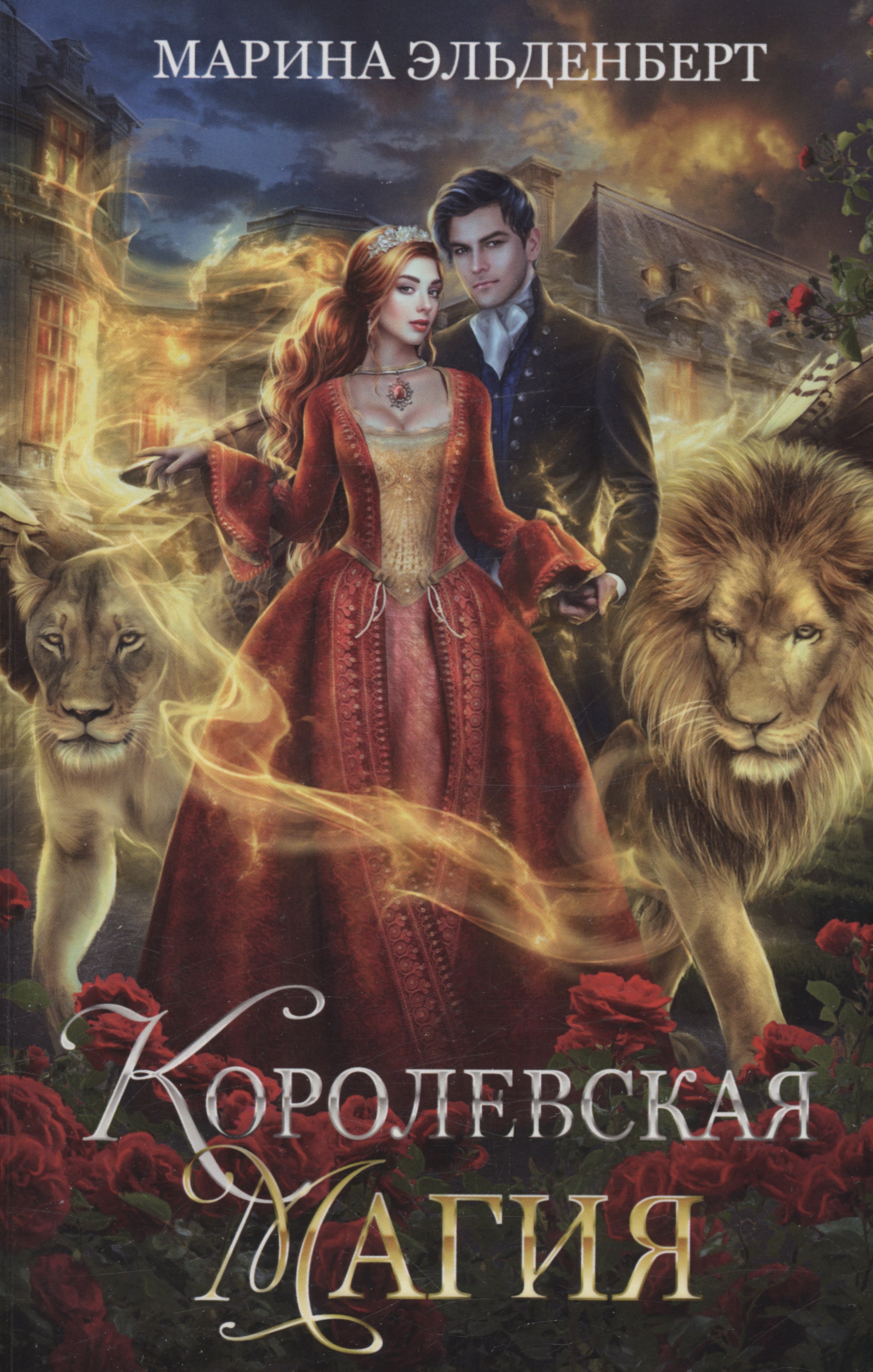 Эльденберт Марина: Королевская магия