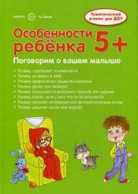 

Ширмочки. Особенности ребенка 5+