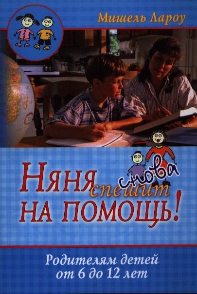 

Няня снова спешит на помощь! Родителям детей от 6 до 12 лет. 2-е издание, исправленное