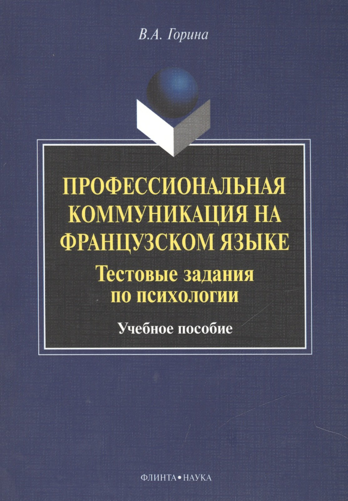 Профессиональная коммуникация на французском языке Тестовые задания по психологии Учебное пособие 449₽