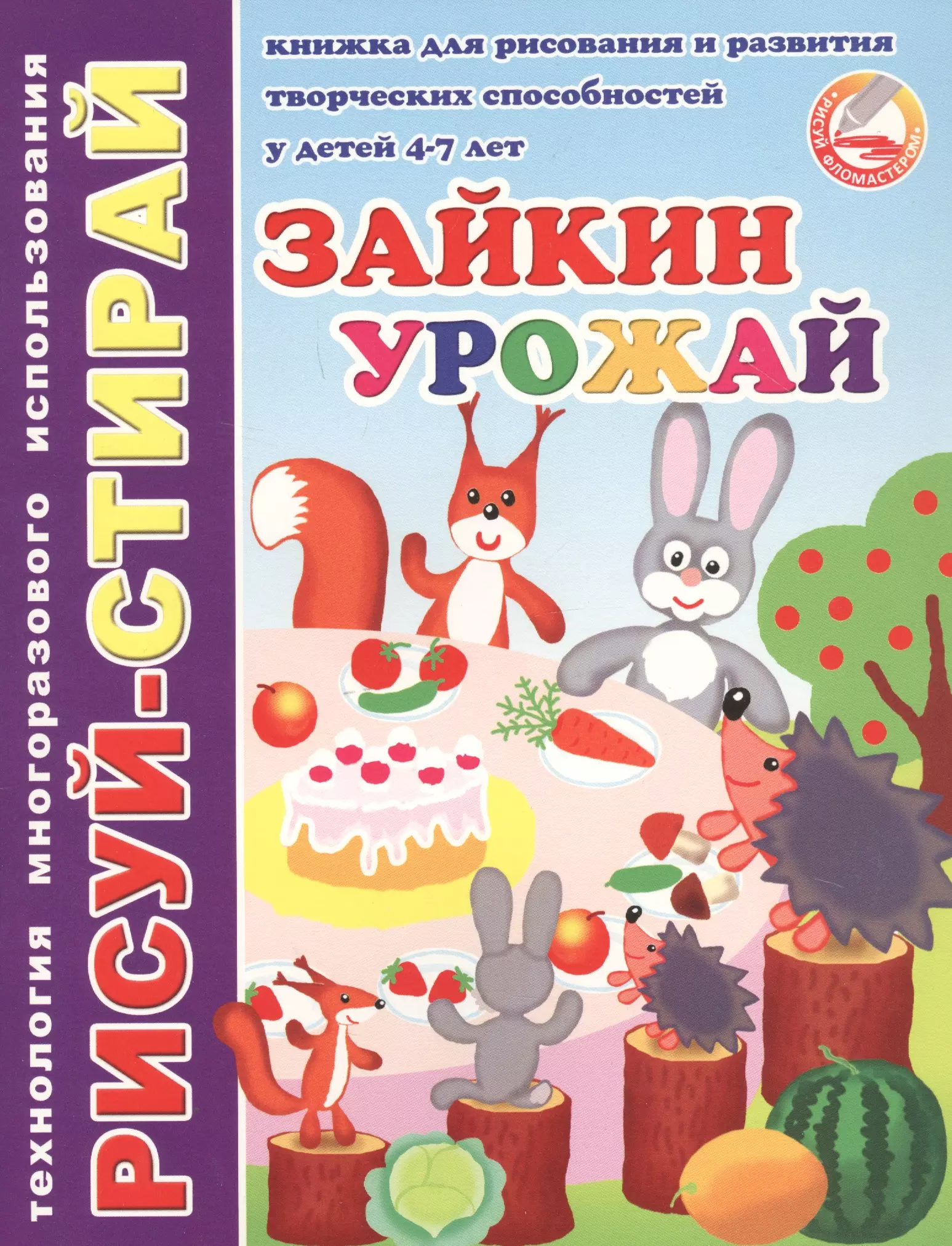 Зайкин урожай. Книжка для рисования и развития творческих способностей у детей 4-7 лет