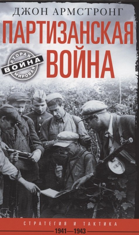 

Партизанская война. Стратегия и тактика. 1941—1943