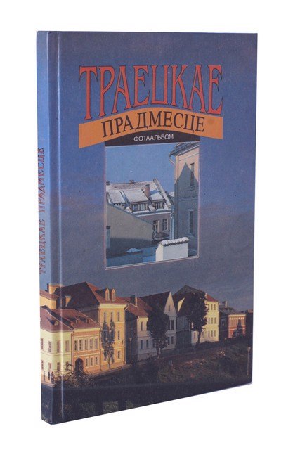 

Траецкае прадмесце. Фотоальбом.