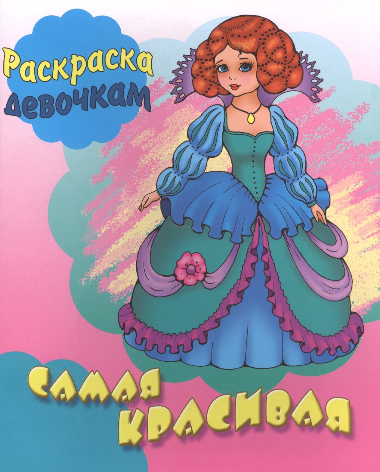 Самая красивая. Раскраска девочкам