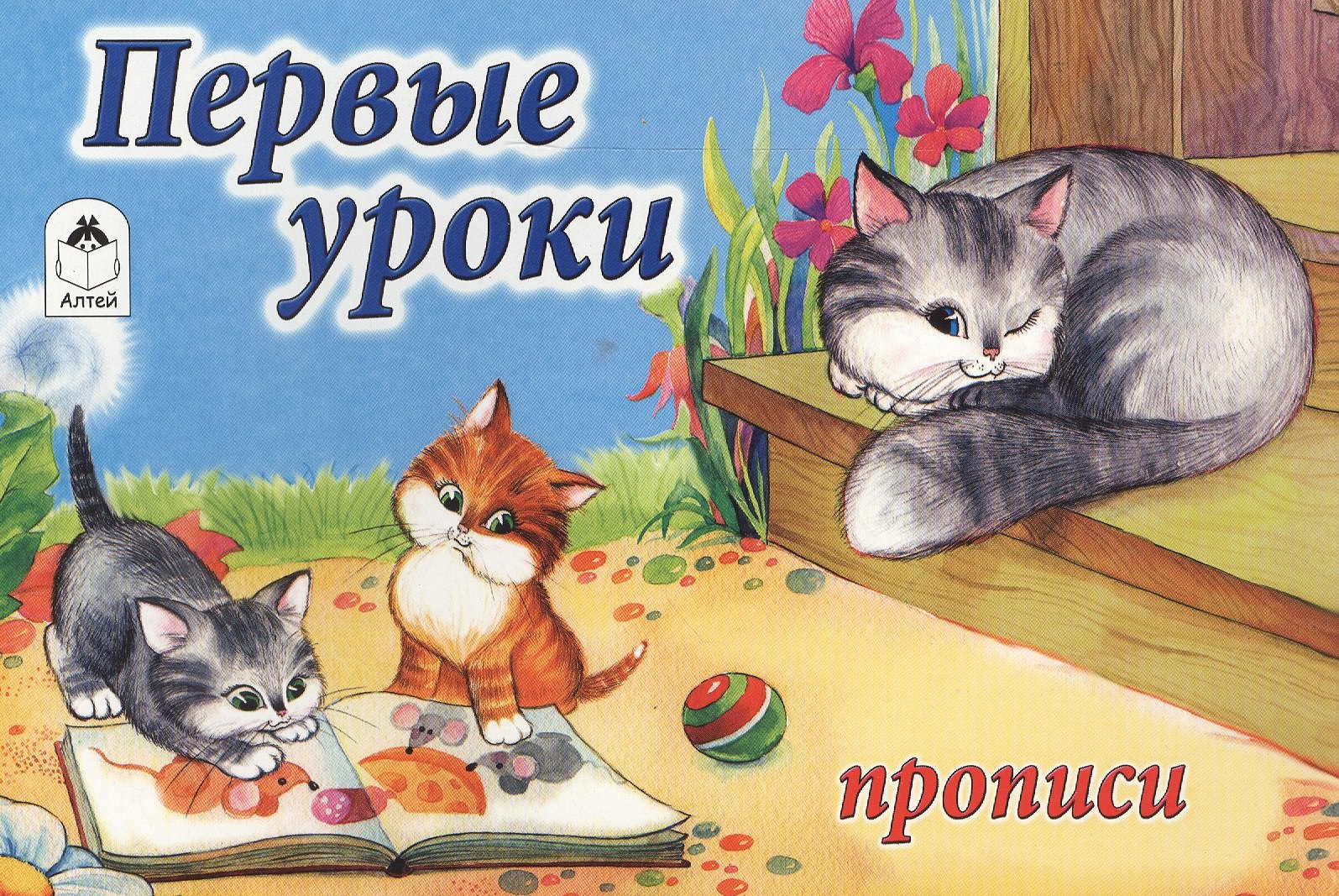 Ю. Астапова: Первые уроки. Прописи