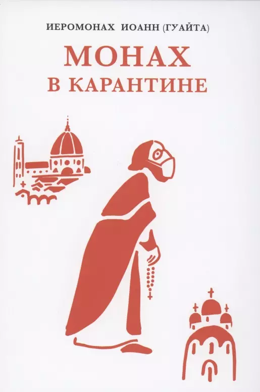 Монах в карантине 40 дней паломничества с короной 1379₽