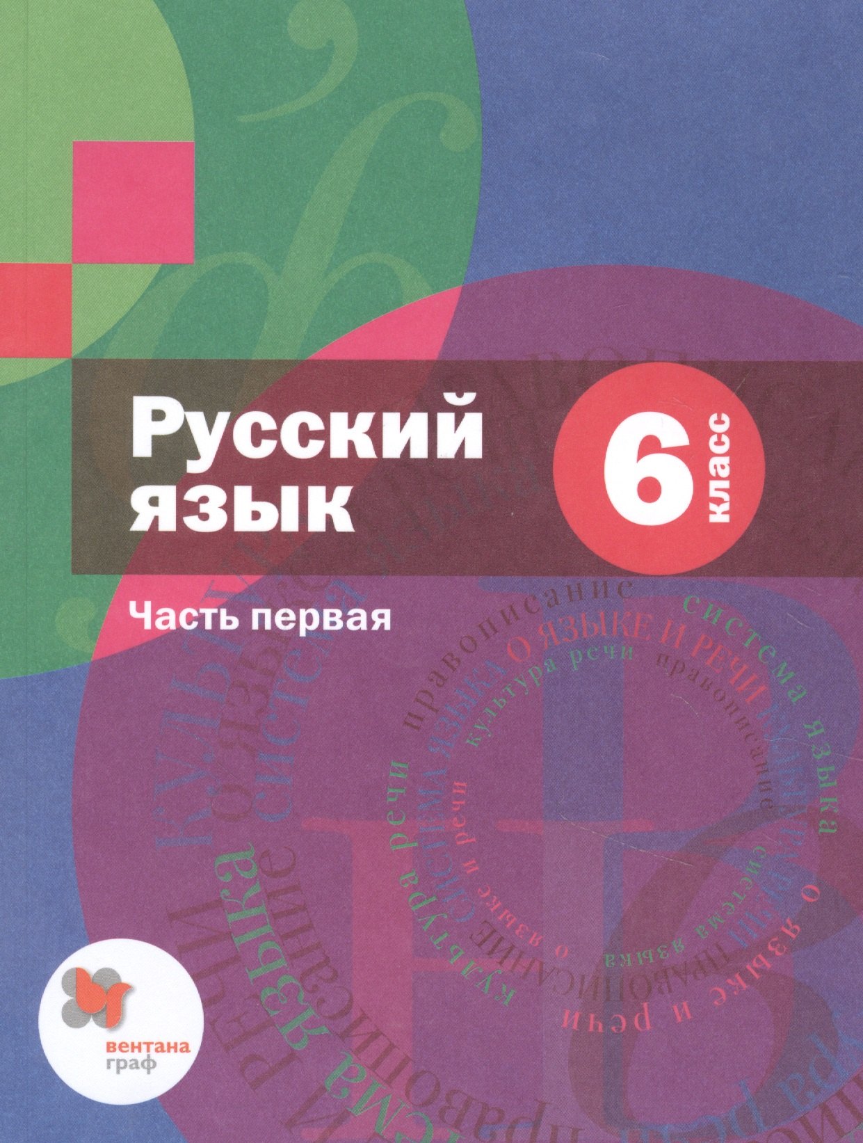 

Русский язык. 6 класс. Учебник для учащихся общеобразовательных организаций. В двух частях. Часть первая