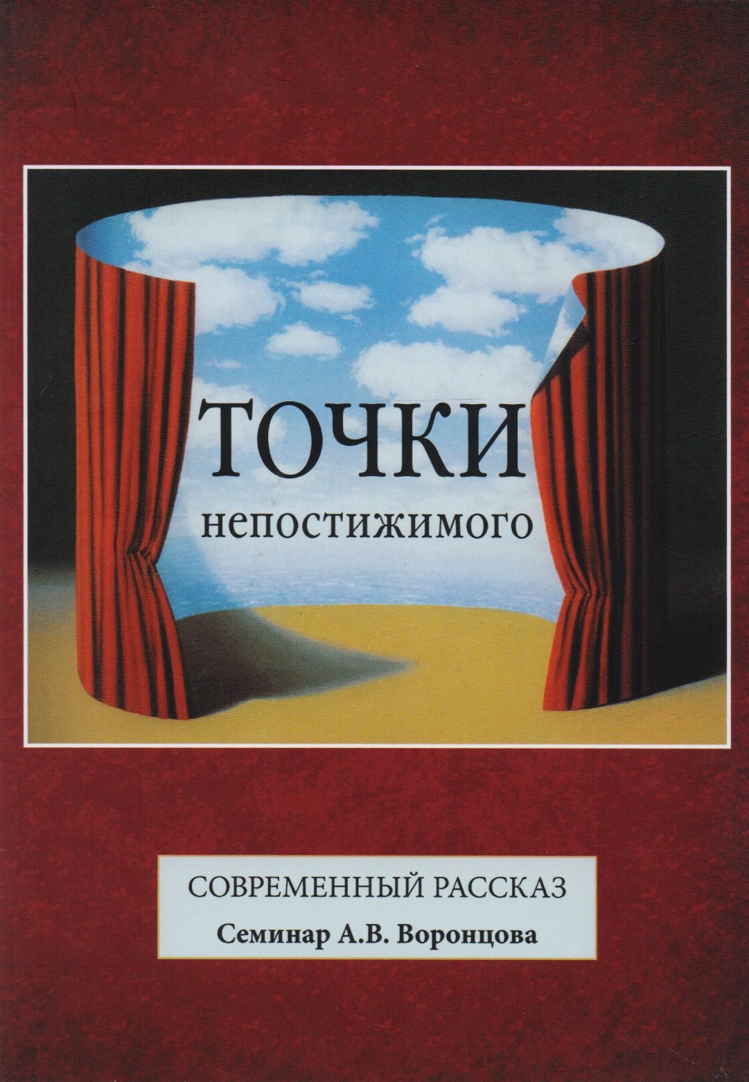 

Точки непостижимого. Современный рассказ