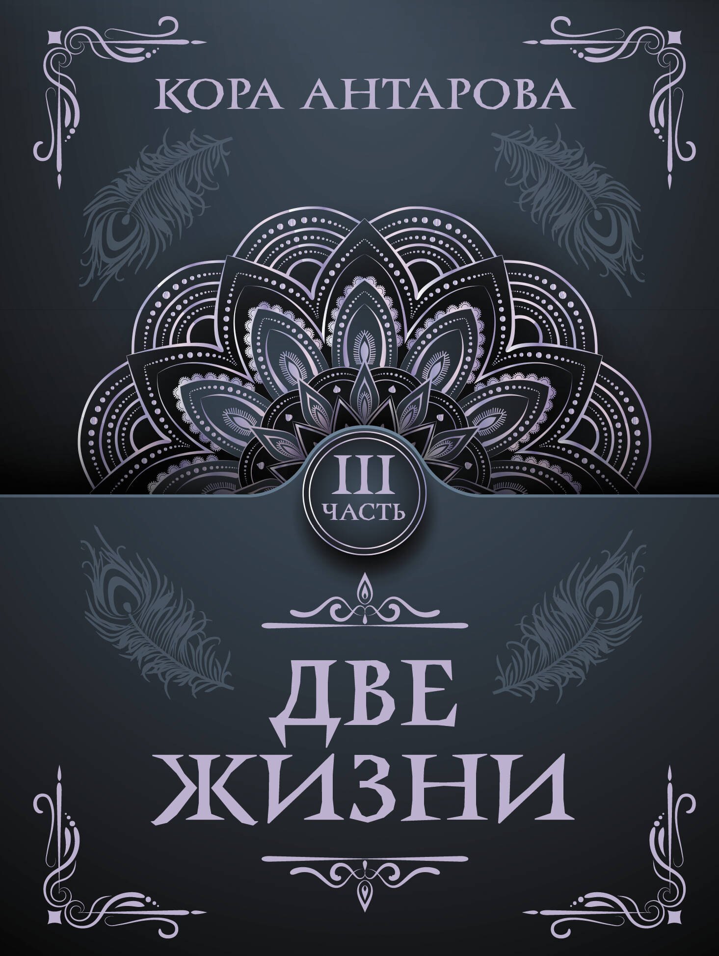 Две жизни Часть III 339₽