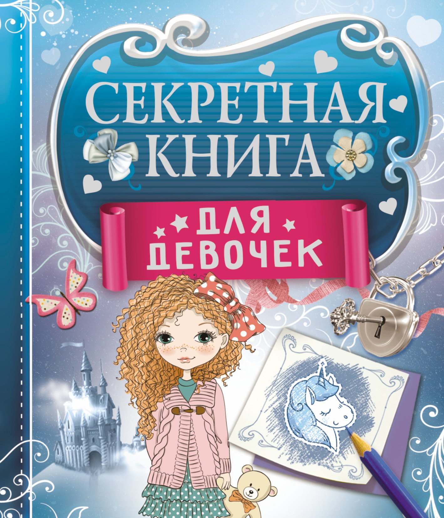 Секретная книга для девочек 156₽