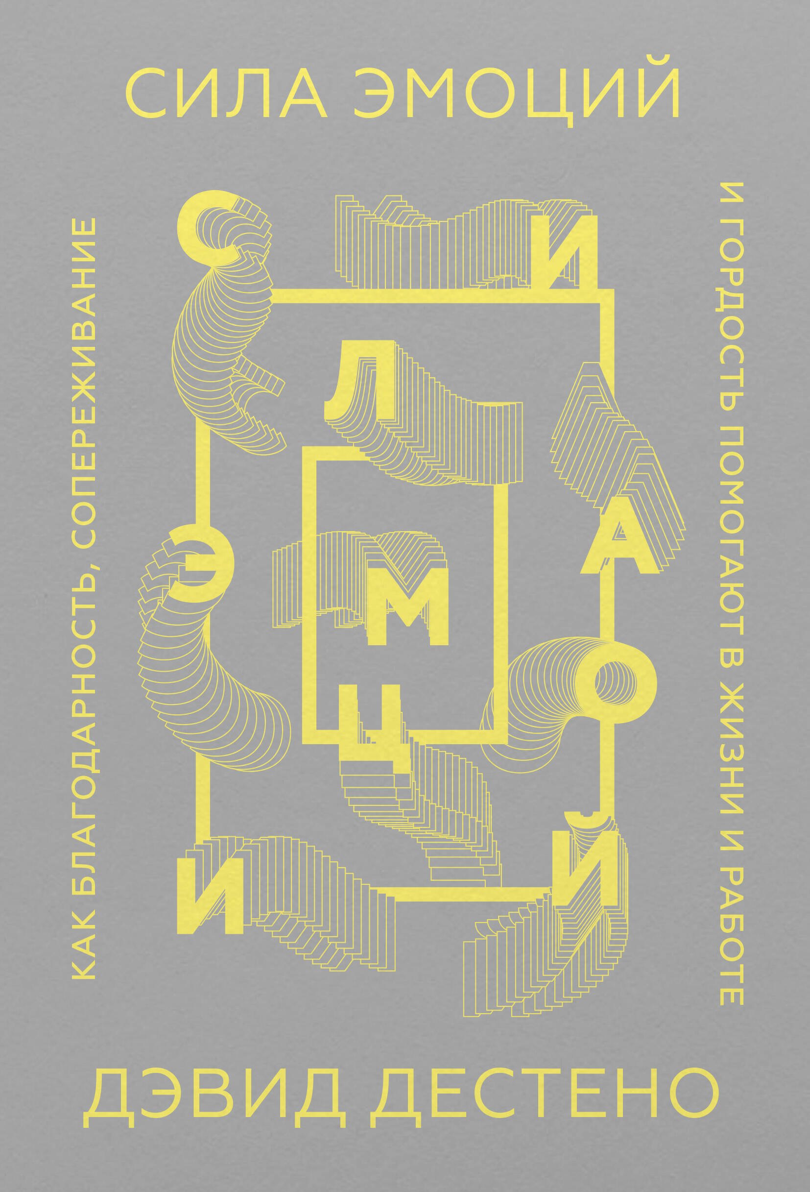 Сила эмоций Как благодарность сопереживание и гордость помогают в жизни и работе 1349₽