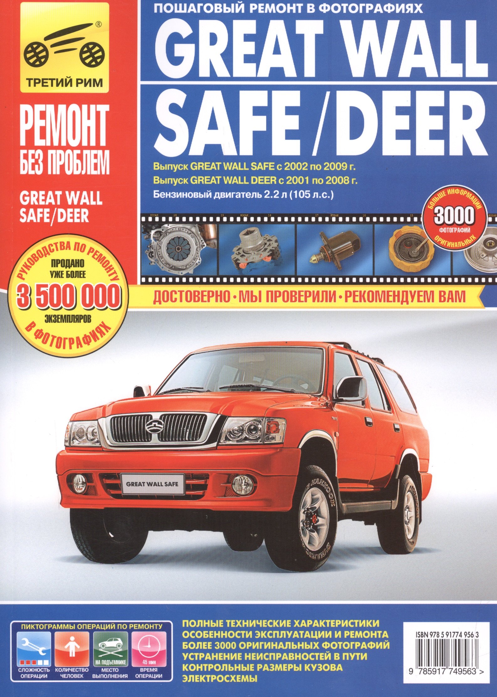 

Great Wall Safe с 2002-2009 гг./ Deer с 2001-2008 гг. ,бенз. дв. 2.2 л, Руководство по эксплуатации, техническому обслуживанию и ремонту.