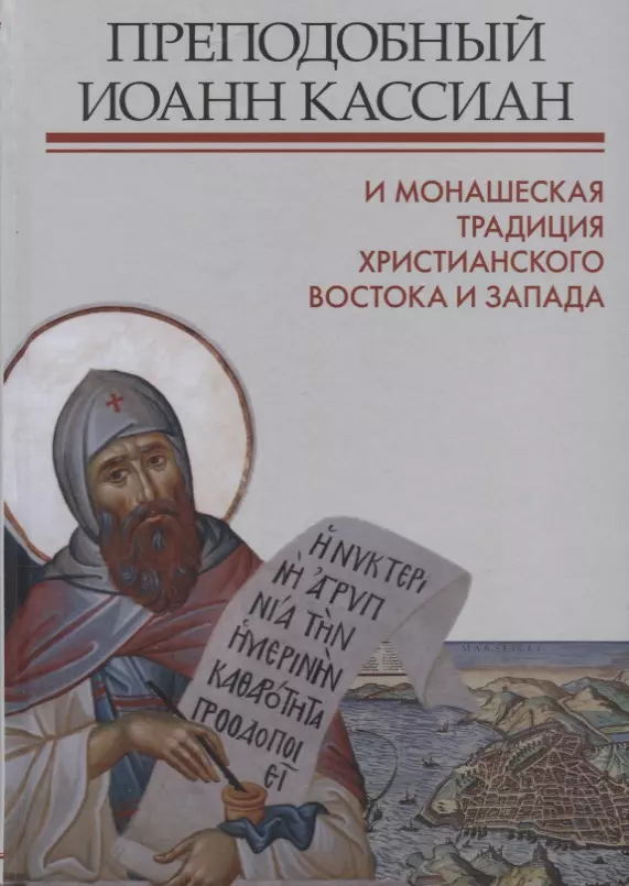 Преподобный Иоанн Кассиан и монашеская традиция христианского Востока и Запада.Сборник материалов Тр