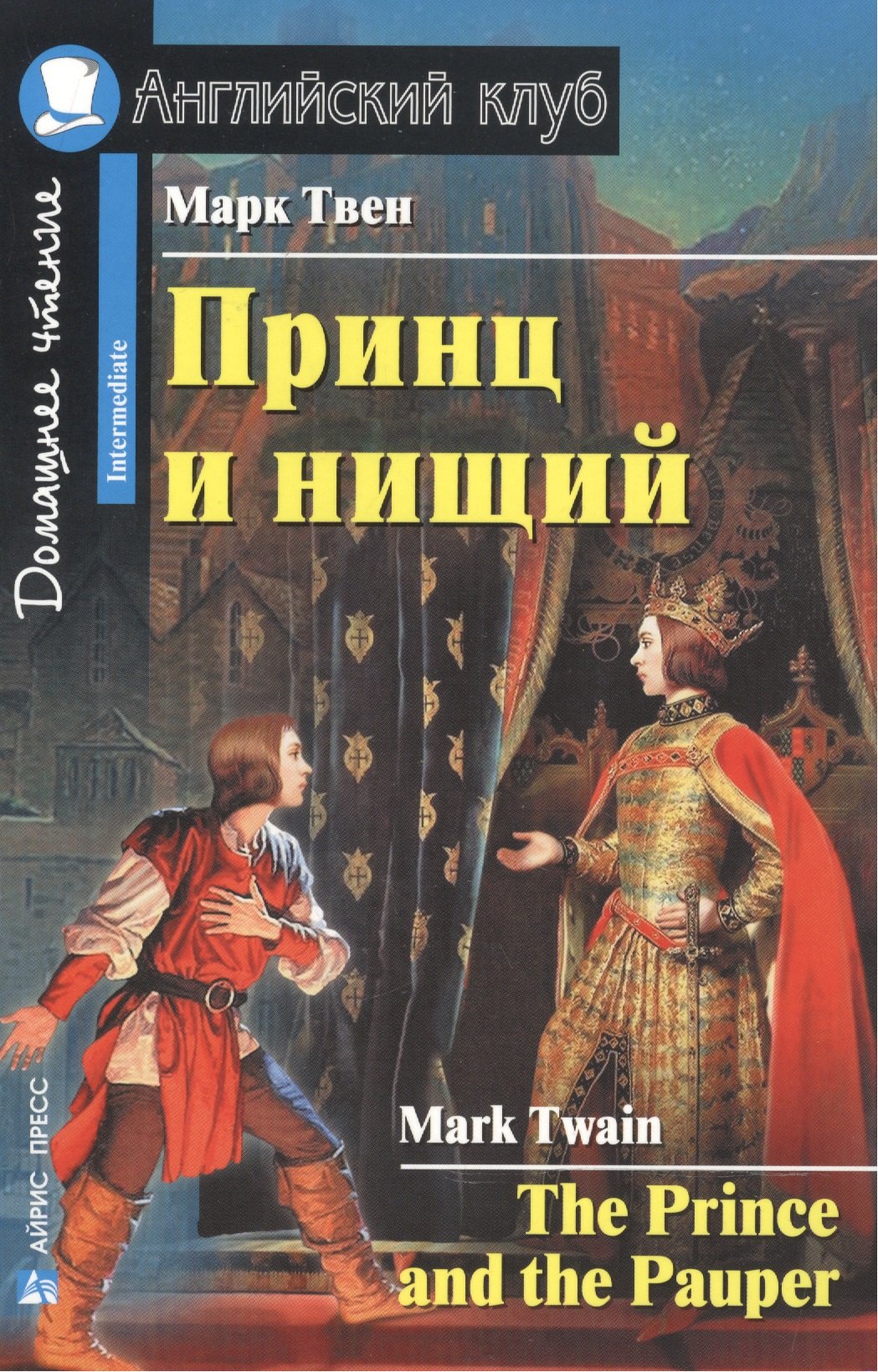 Принц и нищий [= The Prince and the Pauper]