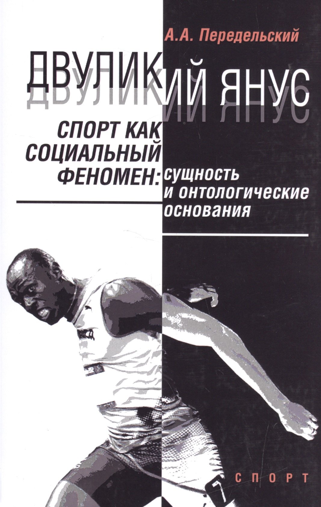 Двуликий Янус. Спорт как социальный феномен: сущность и онтологические основания