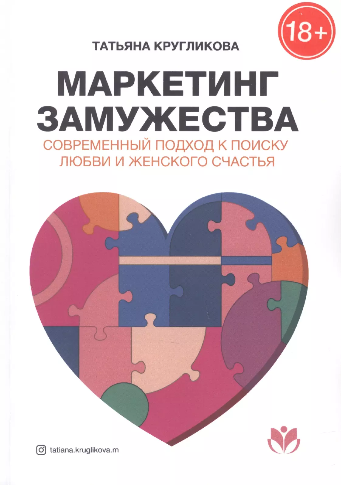 Маркетинг замужества. Современный подход к поиску любви и женского счастья