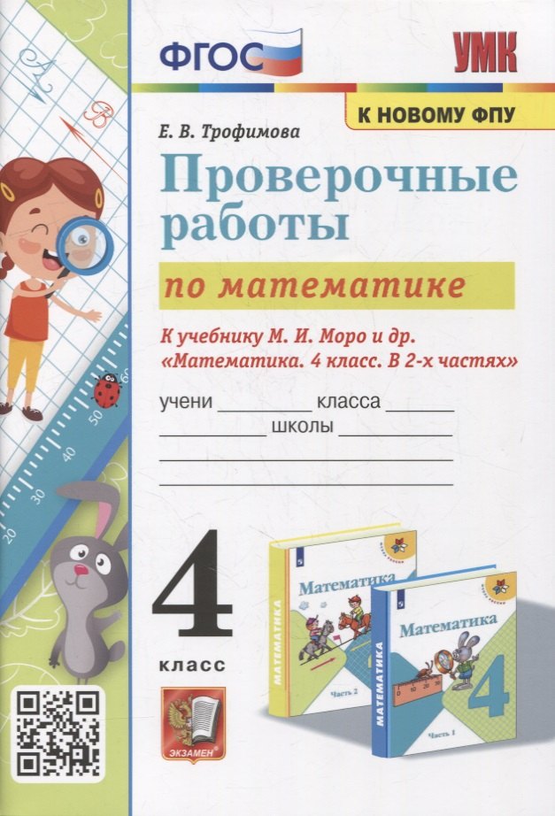 

Математика: проверочные работы: 4 класс: к учебнику М.И. Моро и др. «Математика. 4 класс. В 2-х частях». ФГОС (к новому учебнику)