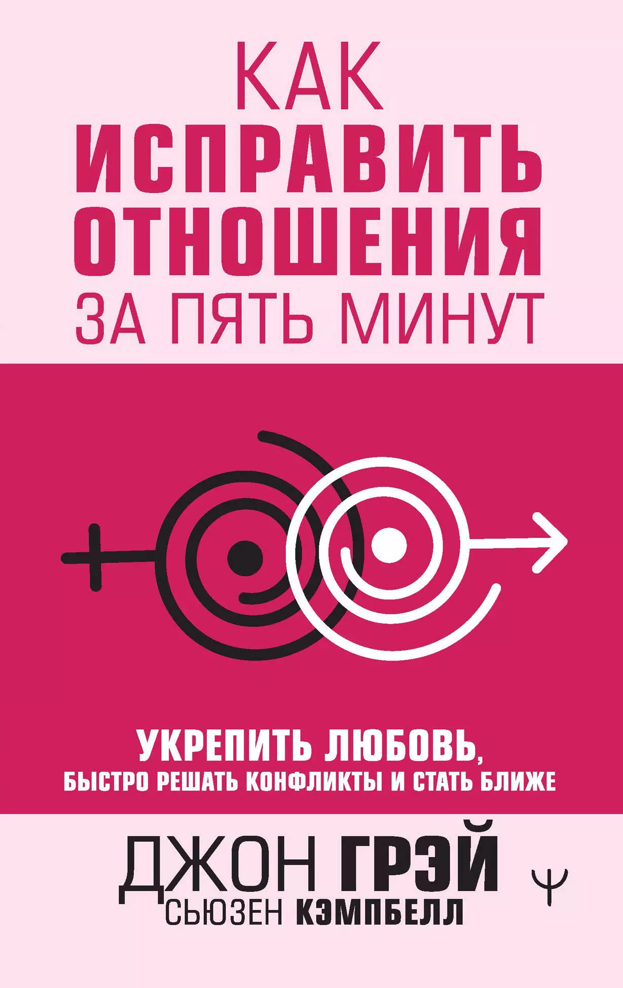 Как исправить отношения за пять минут Укрепить любовь быстро решать конфликты и стать ближе 781₽