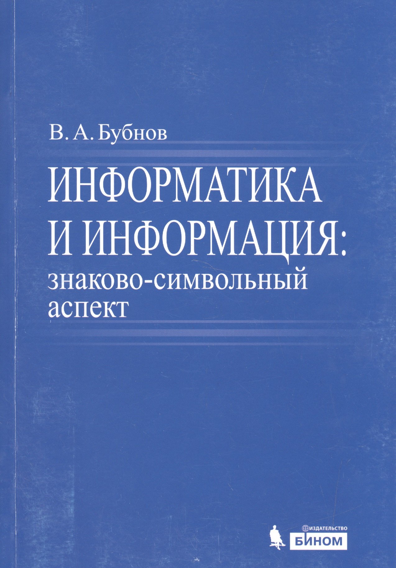 

Информатика и информация : знаково-символьный аспект : монография