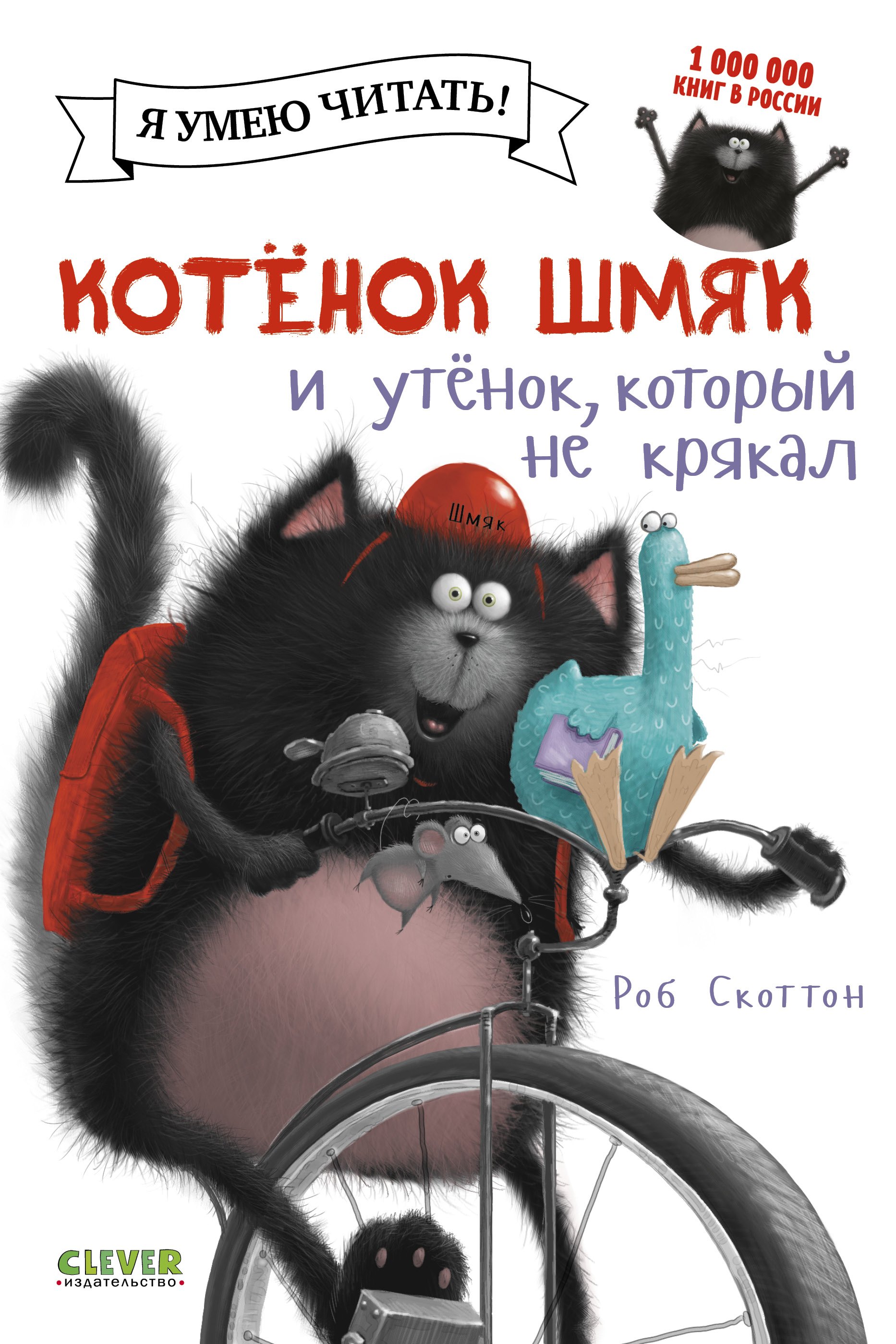 

Котенок Шмяк и утенок, который не крякал