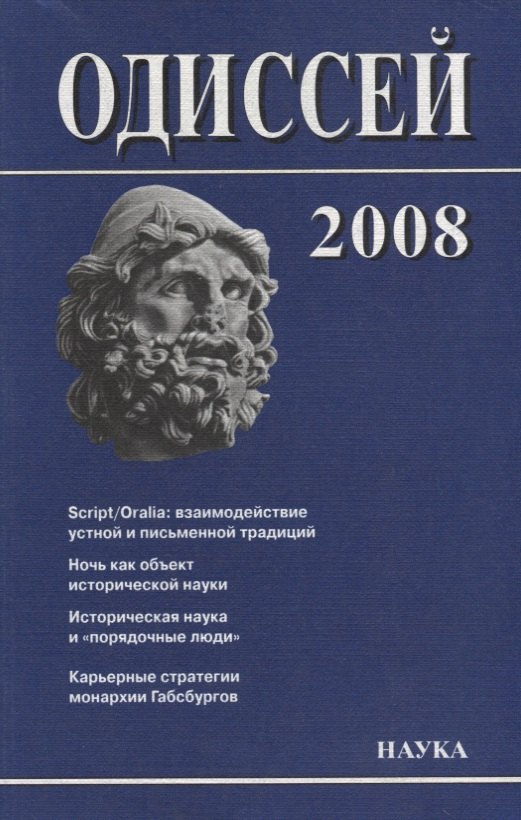 

Одиссей. 2008. Человек в истории. Script / Oralia: взаимодействие устной и письменной традиций в Средние века и раннее Новое время