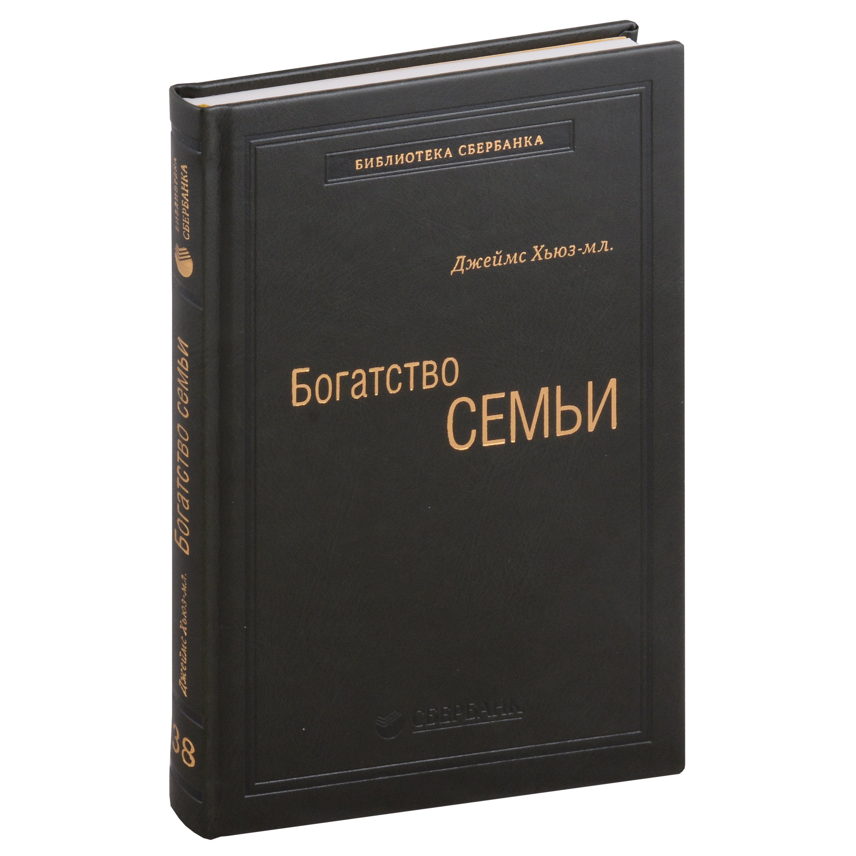 

Богатство семьи. Как сохранить в семье человеческий, интеллектуальный и финансовый капиталы. Том 38