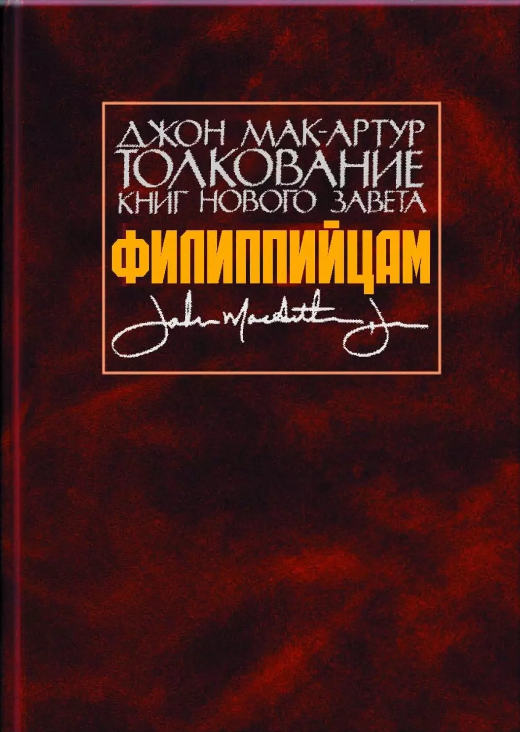 Толкование книг Нового Завета. Филиппийцам