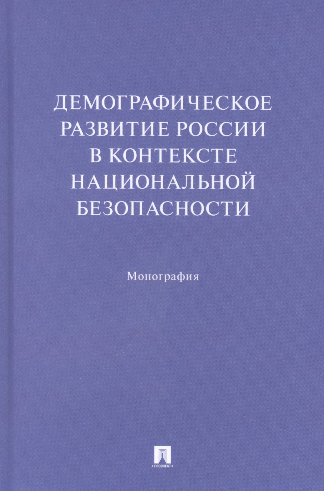 Демографическое развитие России в контексте национальной безопасности. Монография