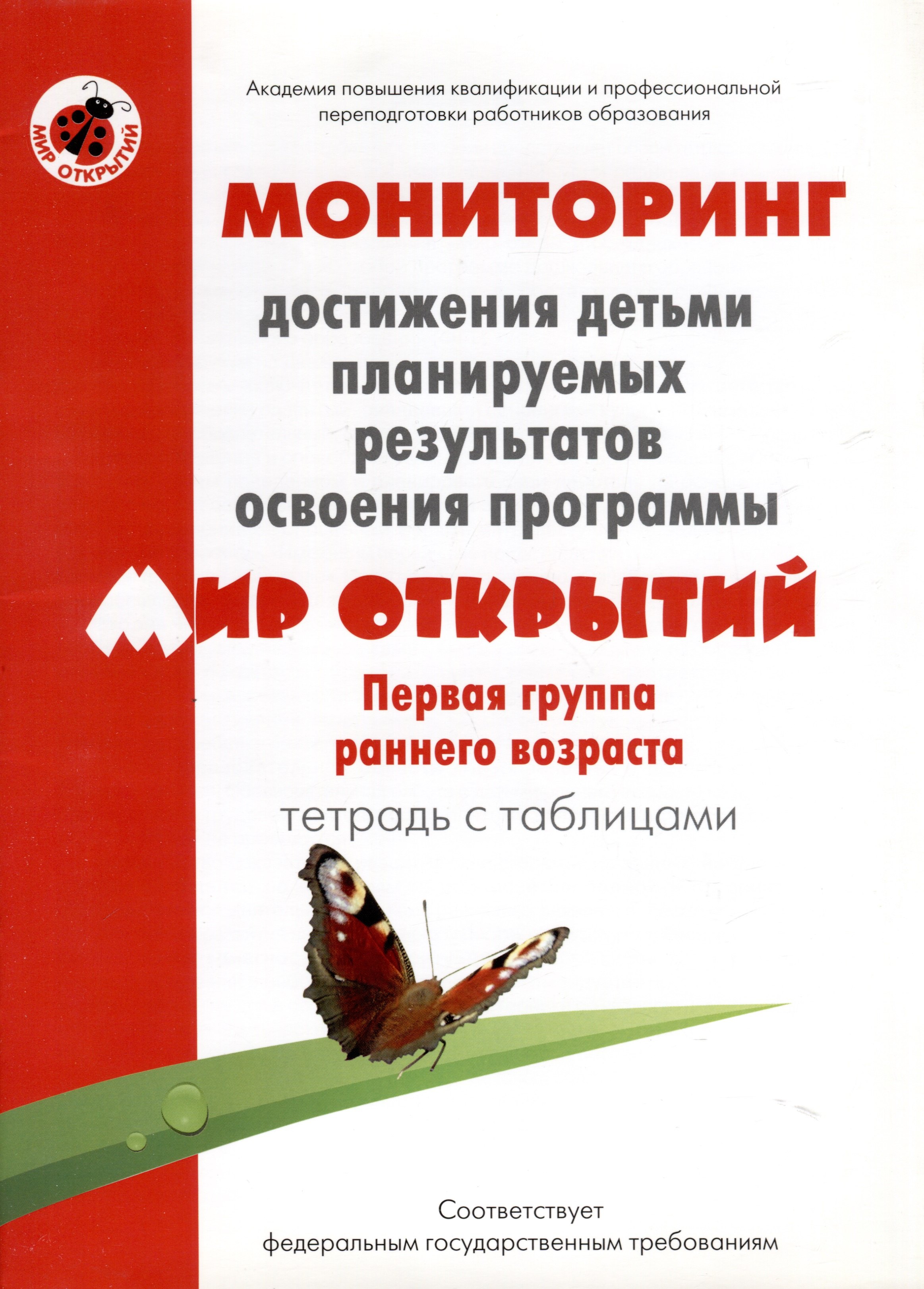 

Мониторинг достижения детьми планируемых результатов освоения программы "Мир открытий". Первая группа раннего возраста. Тетрадь с таблицами
