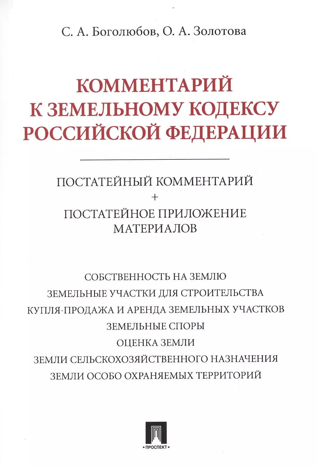 Комментарий к Земельному кодексу Российской Федерации (постатейный комментарий + постатейное приложение материалов)