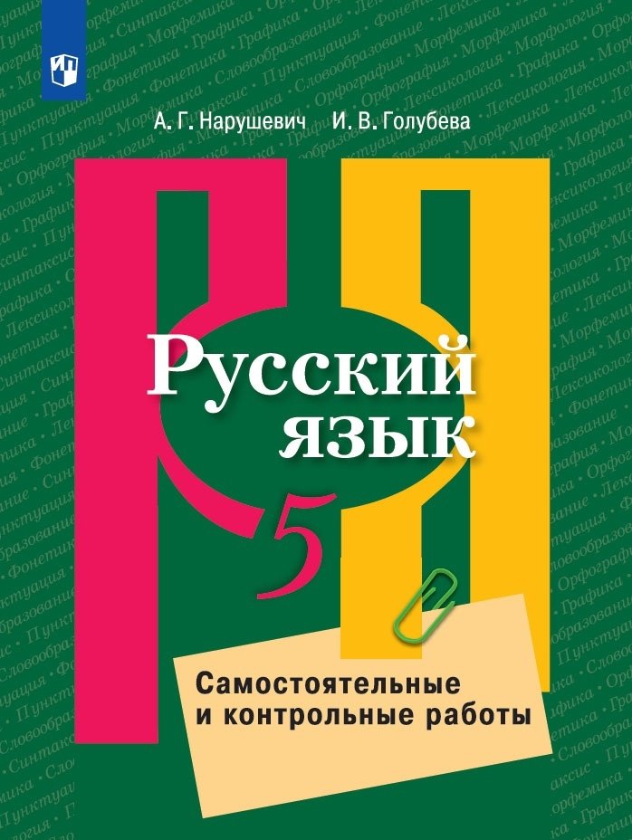 

Нарушевич. Русский язык. Самостоятельные и контрольные работы. 5 класс