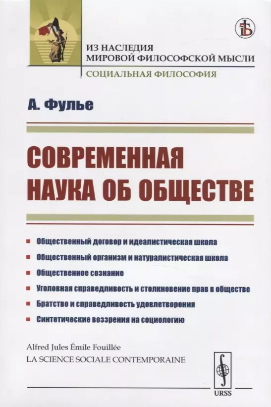 Современная наука об обществе